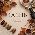 ОСІНЬ