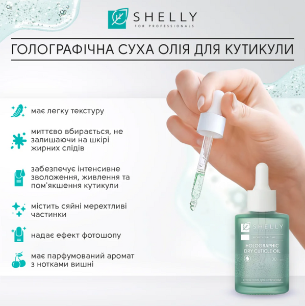 Голографічна суха олійка для кутикули Shelly, 30 мл 3623 фото