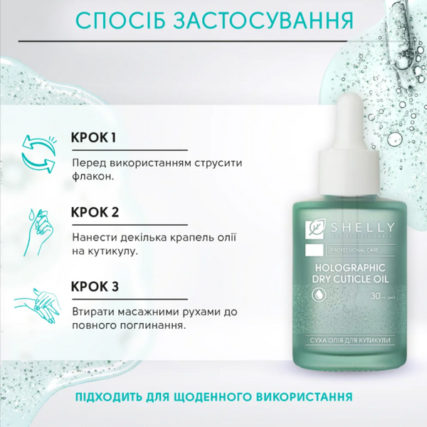 Голографічна суха олійка для кутикули Shelly, 30 мл 3623 фото
